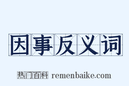 因事反义词是什么意思的图片